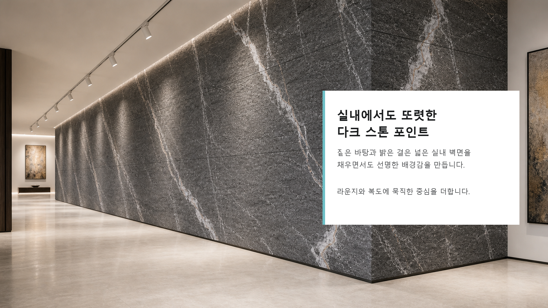 포미스톤 Skyline Portoro G3 공간 연출