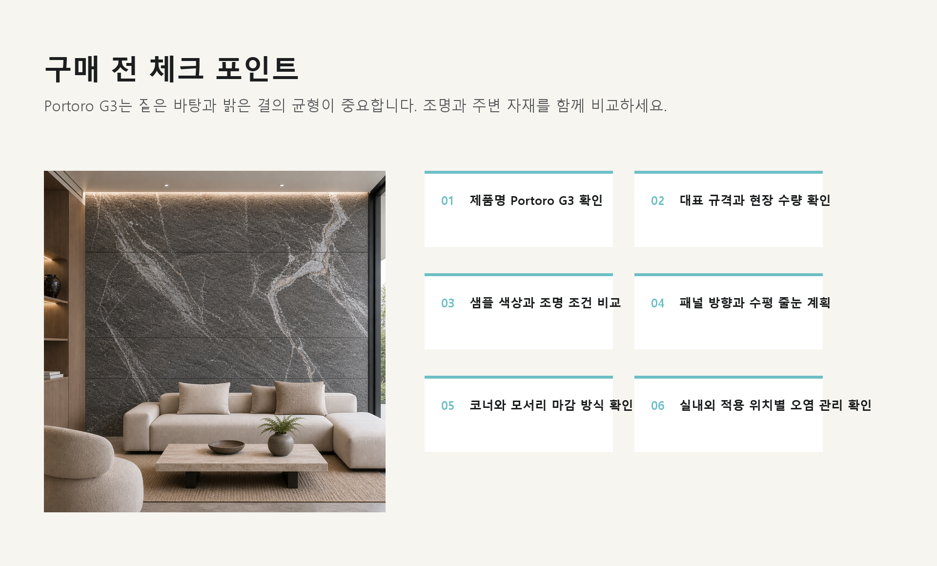 포미스톤 Skyline Portoro G3 체크 포인트