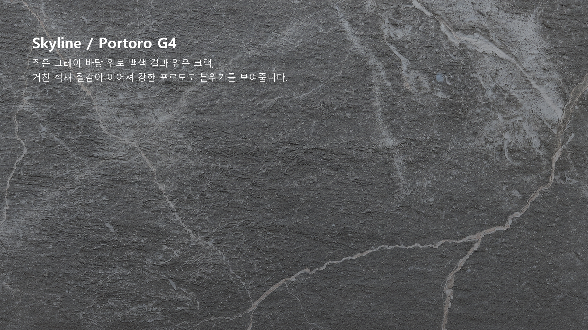 포미스톤 Skyline Portoro G4 실제 제품 질감