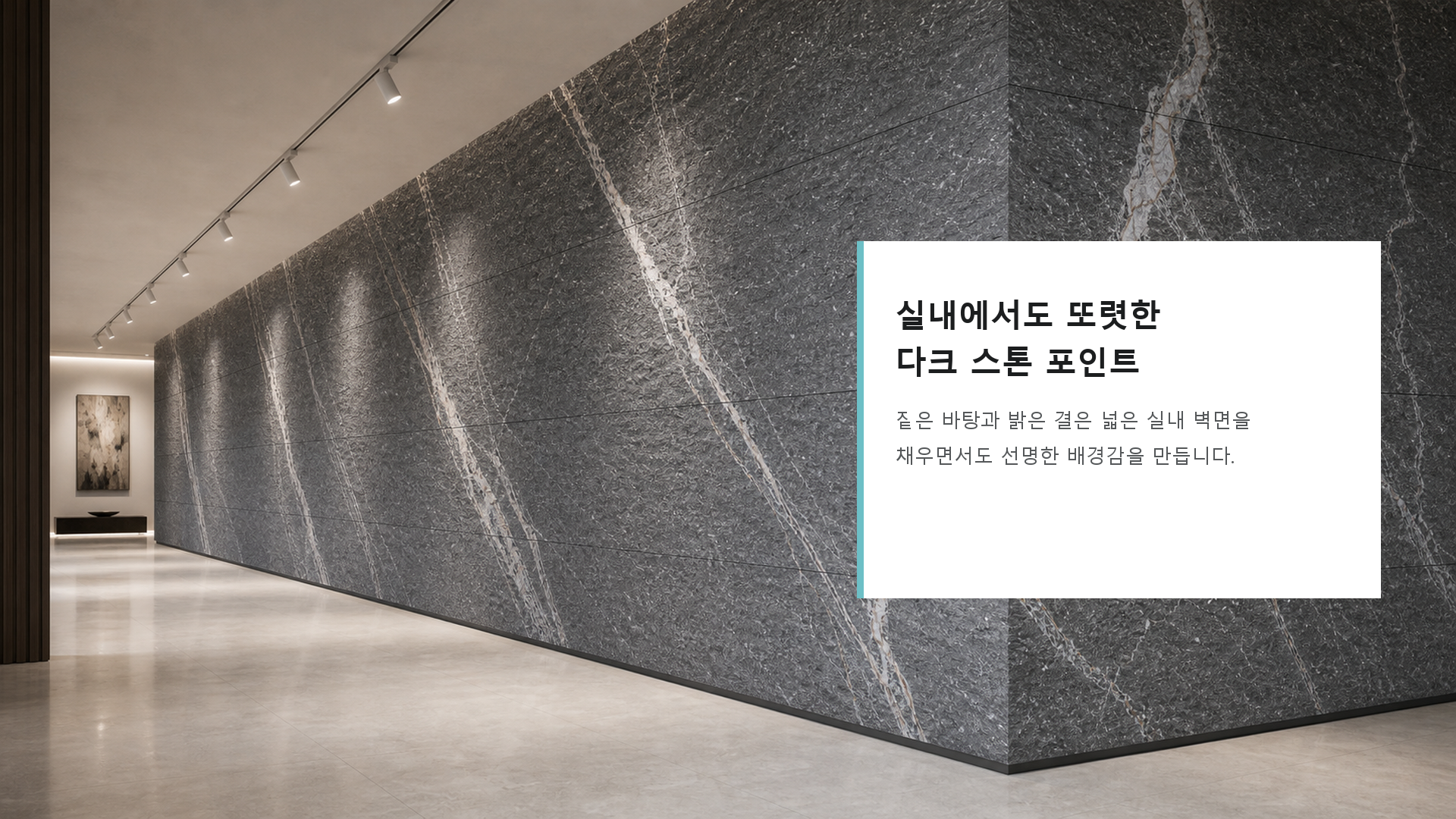 포미스톤 Skyline Portoro G4 공간 연출