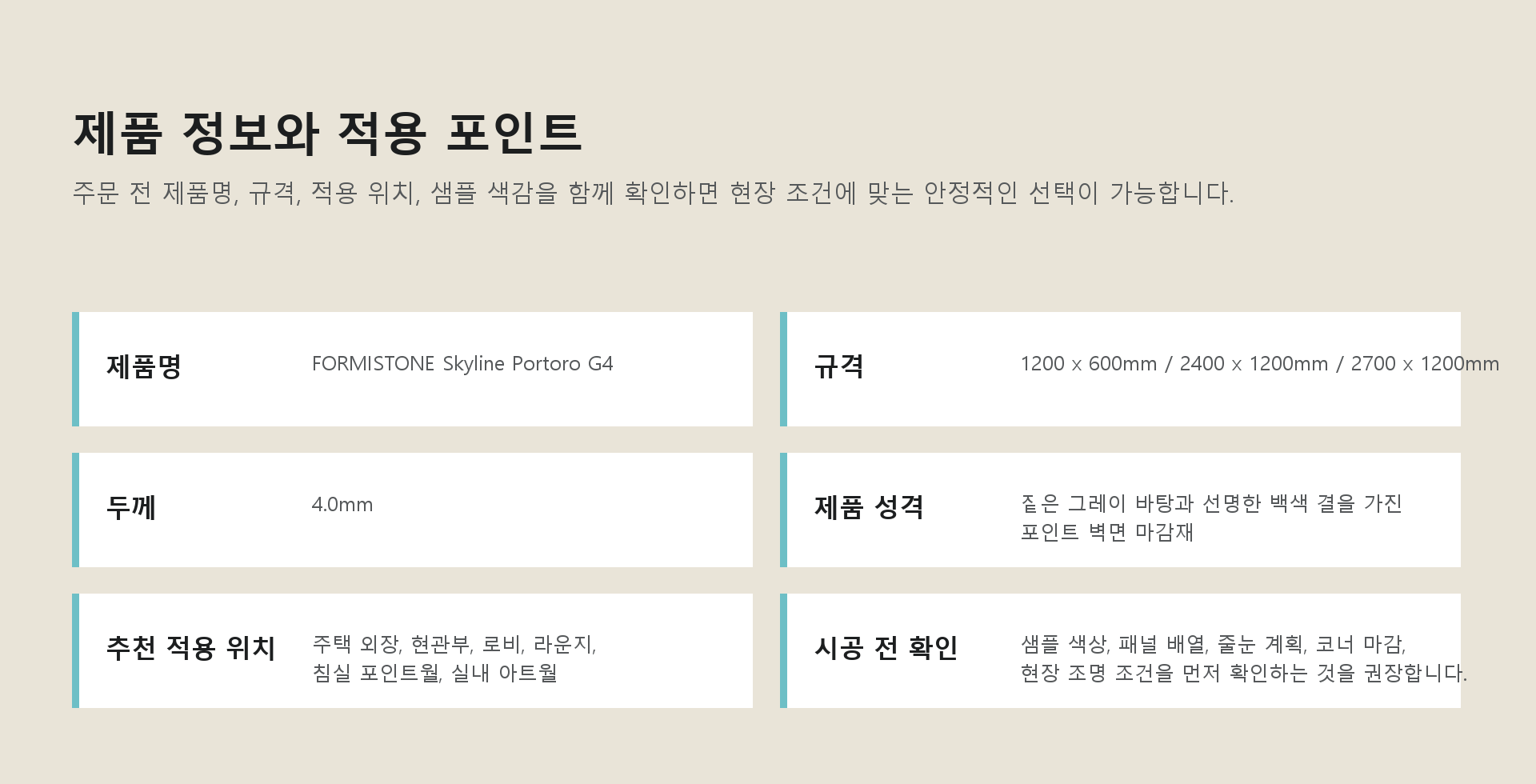 포미스톤 Skyline Portoro G4 규격 정보