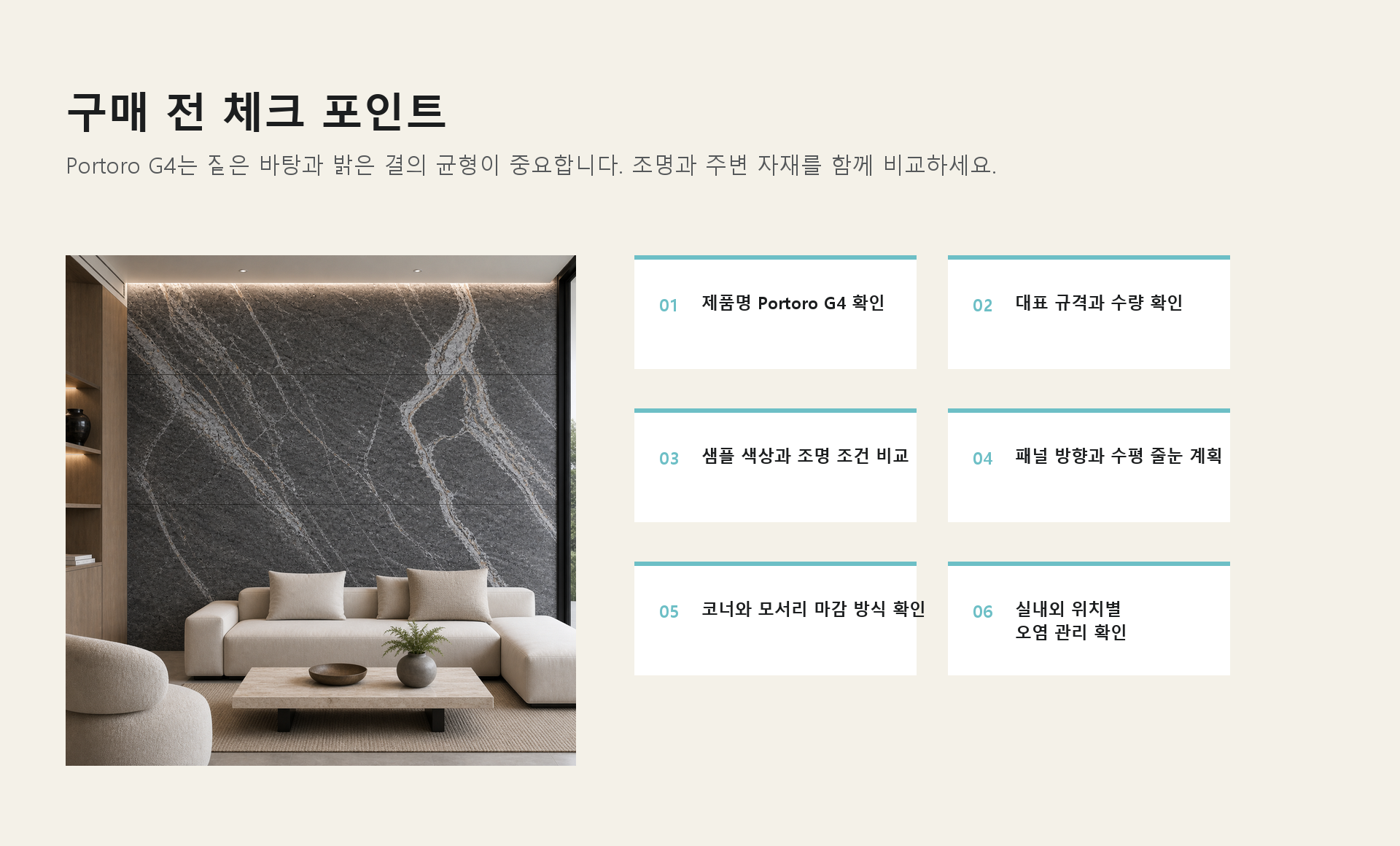 포미스톤 Skyline Portoro G4 체크 포인트