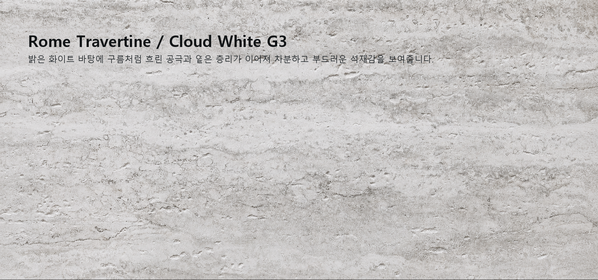 포미스톤 Rome Travertine Cloud White G3 실제 제품 질감