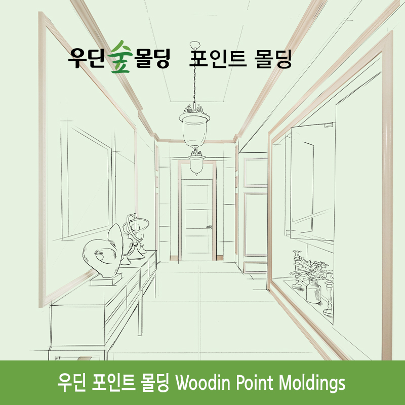 우딘 포인트 몰딩