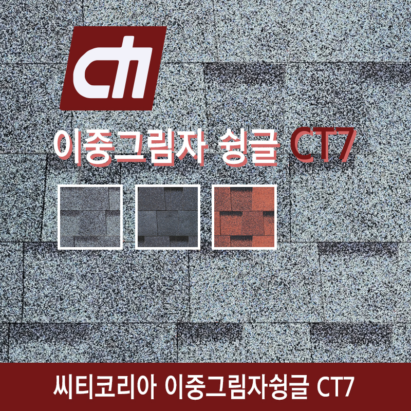 CT3 일반사각 슁글