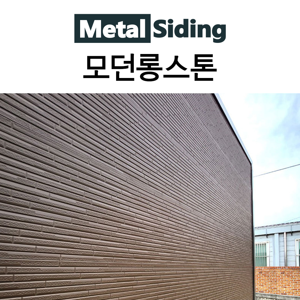 메탈사이딩-모던롱스톤