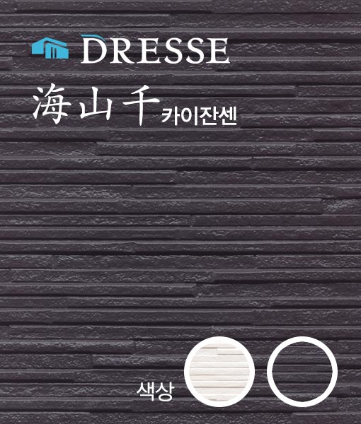 코노시마 세라믹 사이딩 드레스 카이잔센