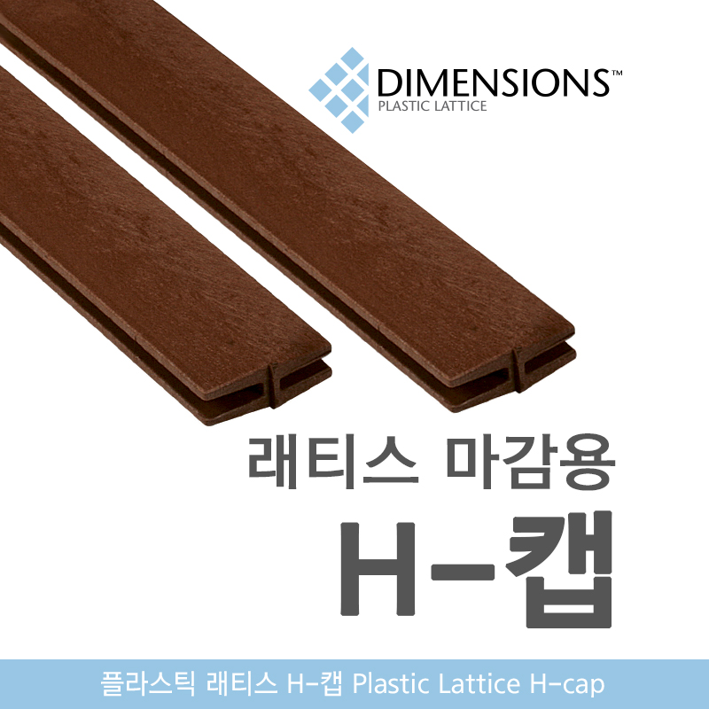 플라스틱 래티스 마감용 H캡 - 플라스틱 래티스 마감자재