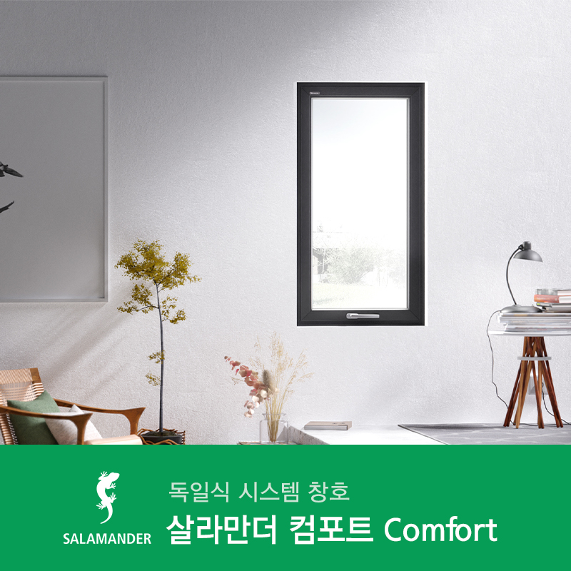 독일식 시스템 창호 살라만더 컴포트 - 자동 틸트 기능