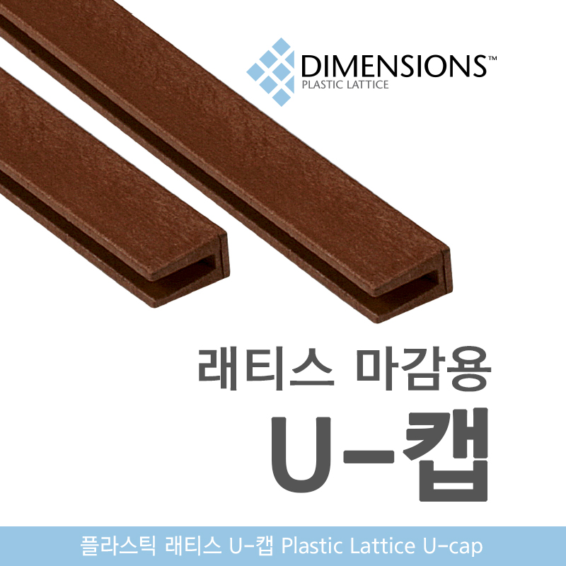 플라스틱 래티스 마감용 U캡 - 플라스틱 래티스 마감자재