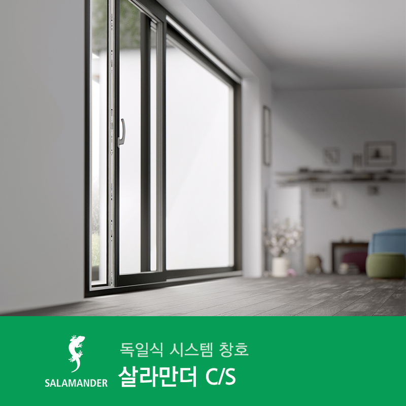 독일식 시스템 창호 살라만더 C/S - 뛰어난 기밀
