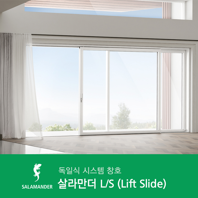 독일식 시스템 창호 살라만더 C/S - 뛰어난 기밀