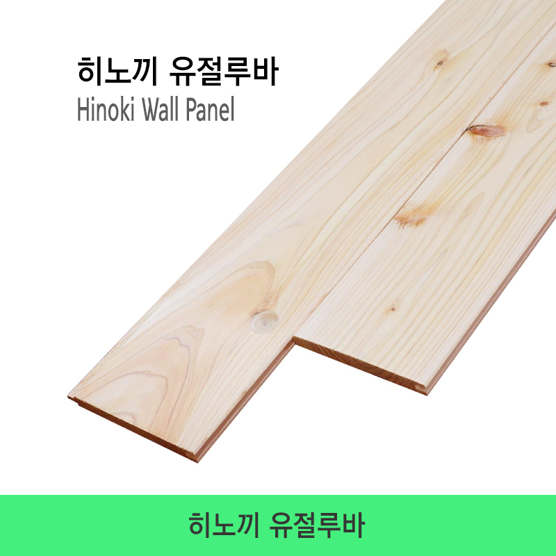 히노끼 무절 루바
