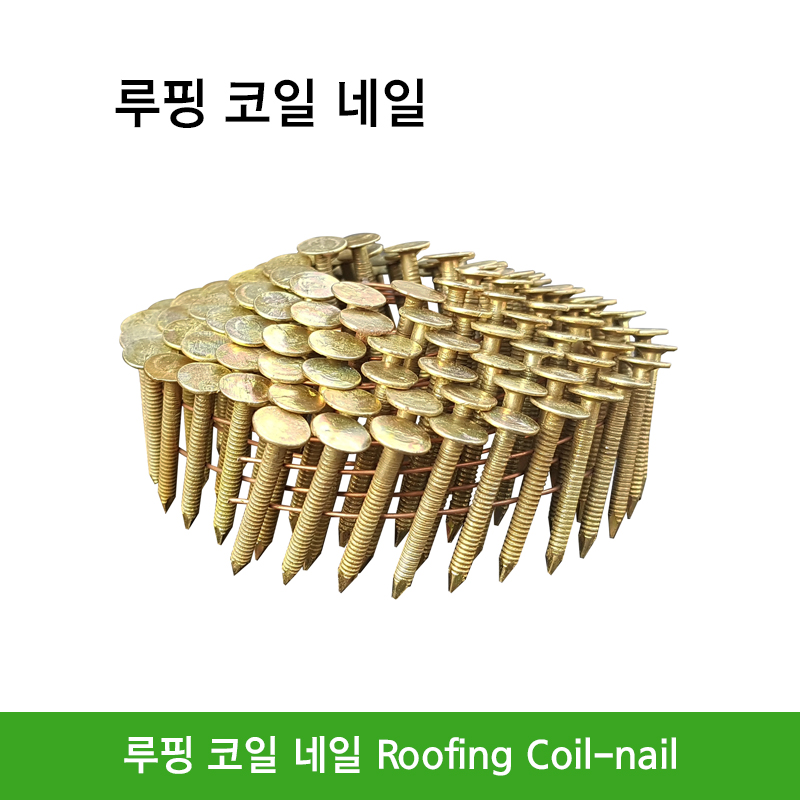 루핑 코일 네일