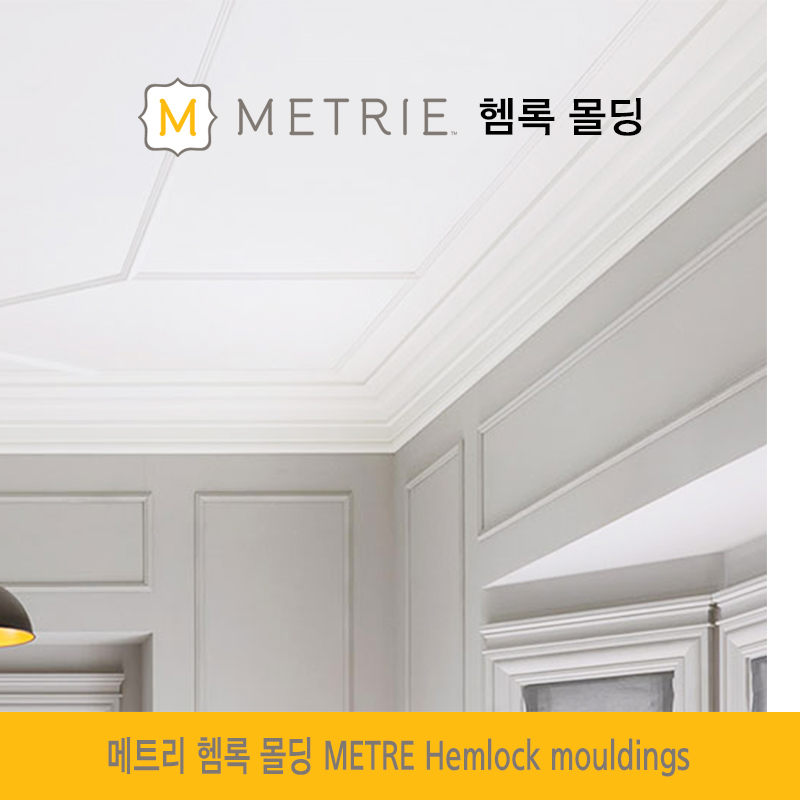 메트리 햄록 원목 몰딩