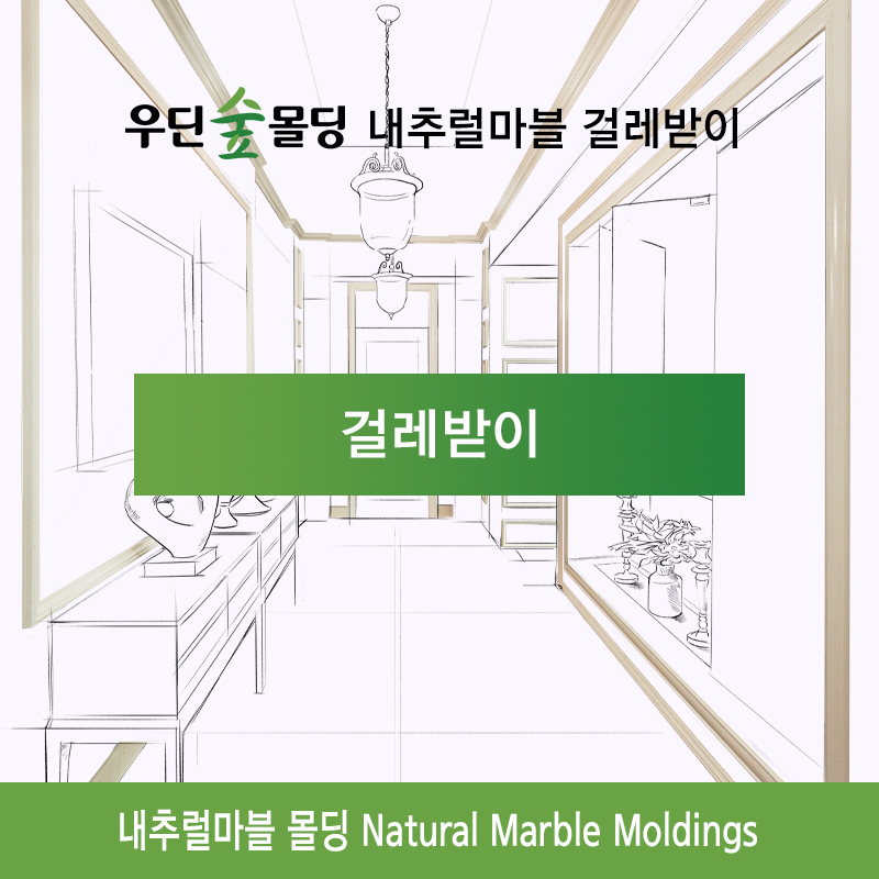우딘 클래식 내추럴마블 몰딩 걸레받이