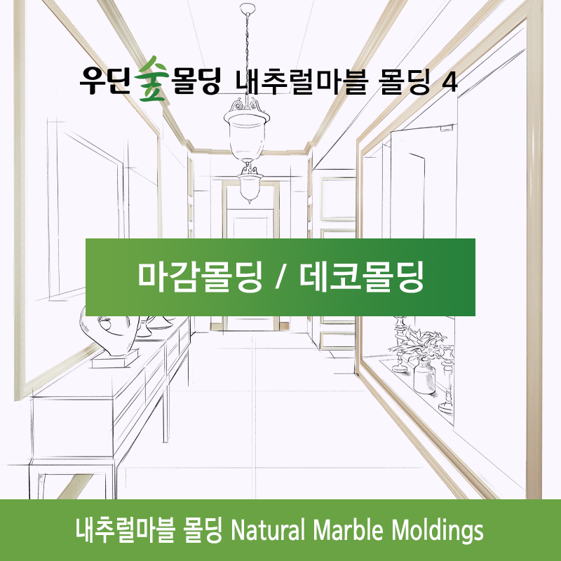 우딘 클래식 내추럴마블 몰딩 걸레받이