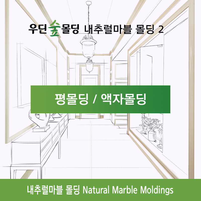 우딘 클래식 내추럴마블 몰딩 1