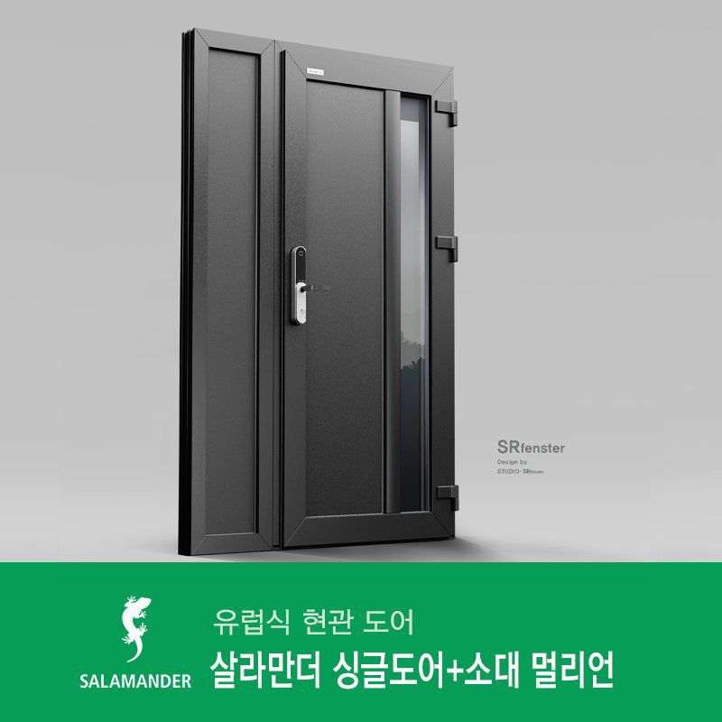 살라만더 멀리언 라인 싱글도어+소대 - 틸트와 턴을 자유롭게