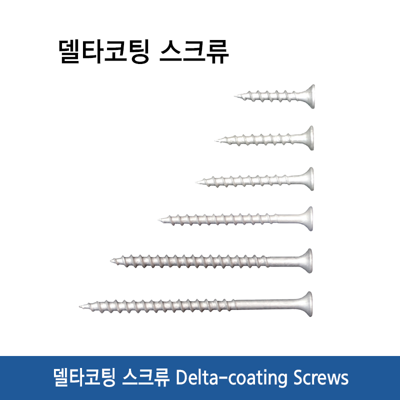 델타코팅 스크류
