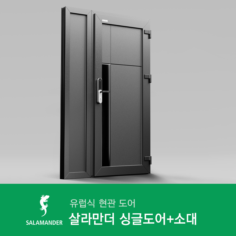 살라만더 기본 라인 싱글도어+소대 - 틸트와 턴을 자유롭게