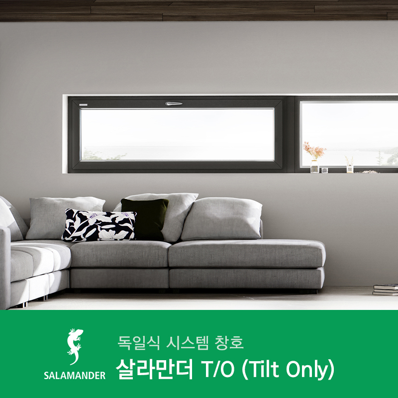 독일식 시스템 창호 살라만더 T/O - 좁은 공간에서 확실한 환