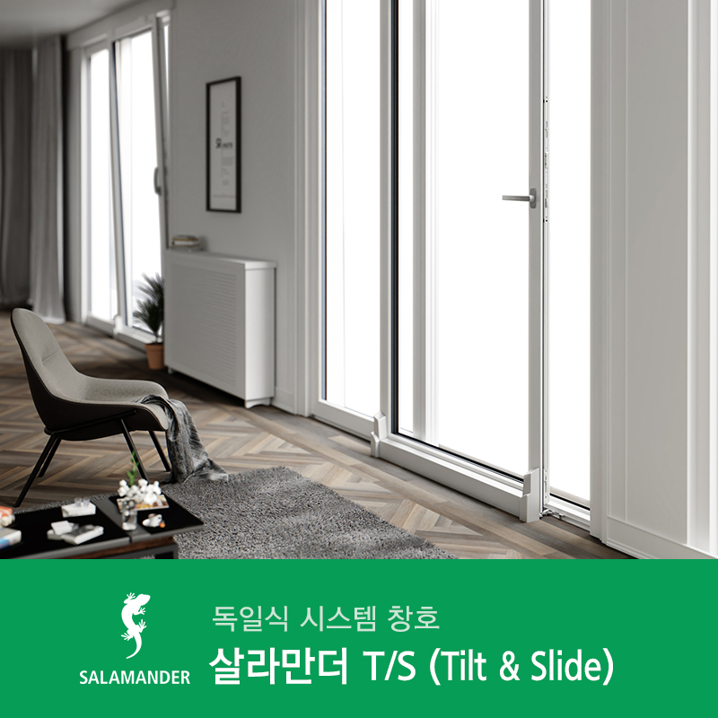 독일식 시스템 창호 살라만더 T/O - 좁은 공간에서 확실한 환