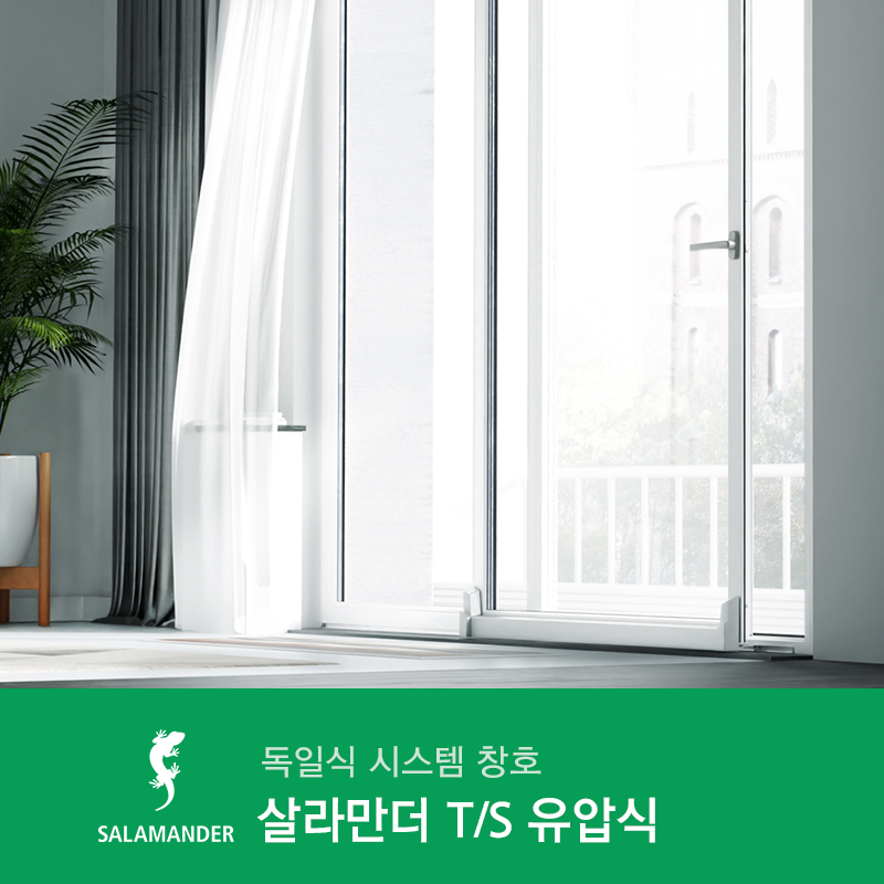 독일식 시스템 창호 살라만더 T/S 유압식 - 큰 개방감 양개 창호