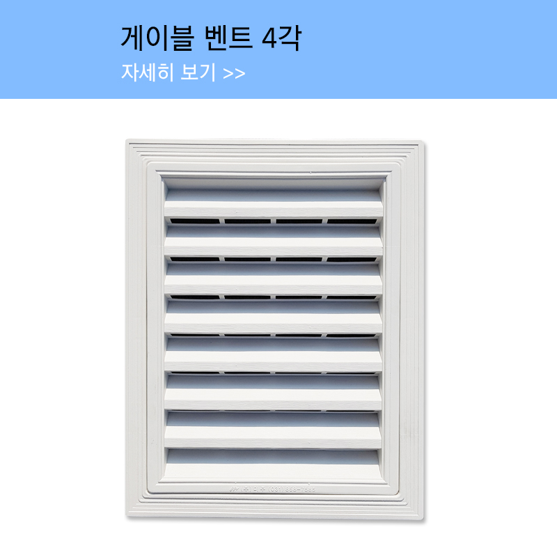 게이블 벤트 4각