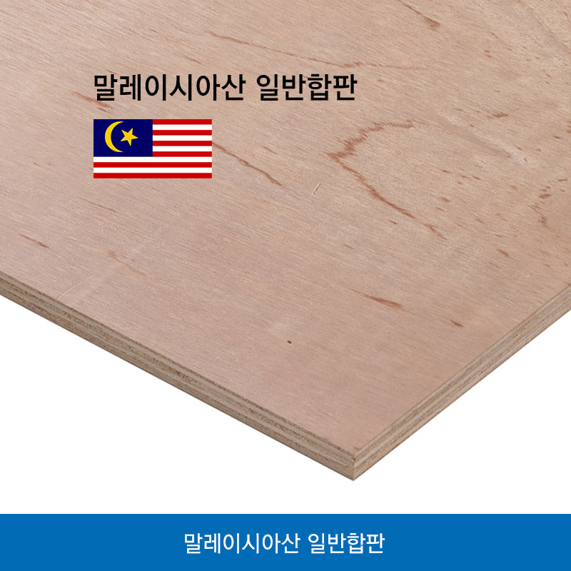 말레이시아산 일반합판