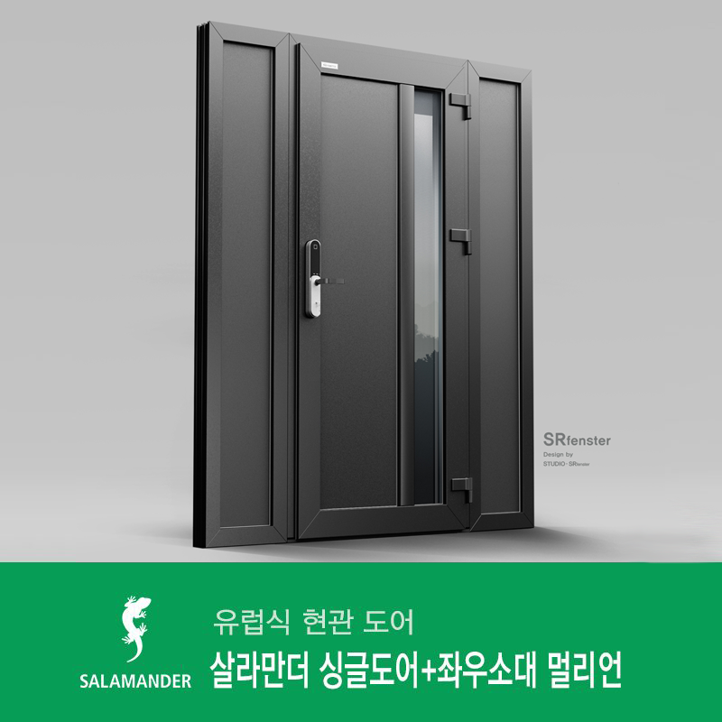 살라만더 멀리언 라인 싱글도어+좌우소대 - 틸트와 턴을 자유롭게