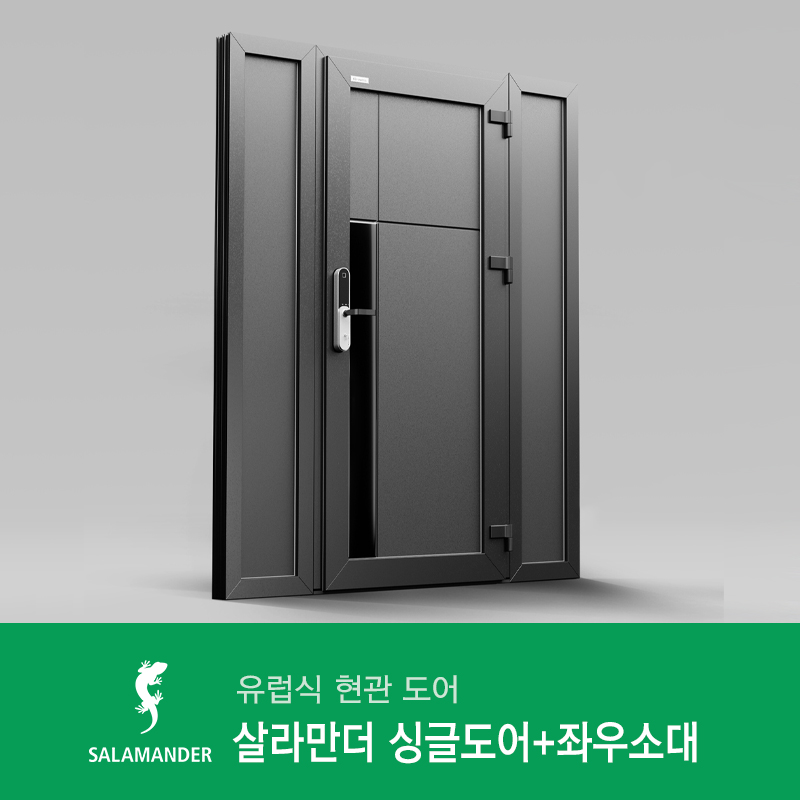 살라만더 멀리언 라인 싱글도어+좌우소대 - 틸트와 턴을 자유롭게