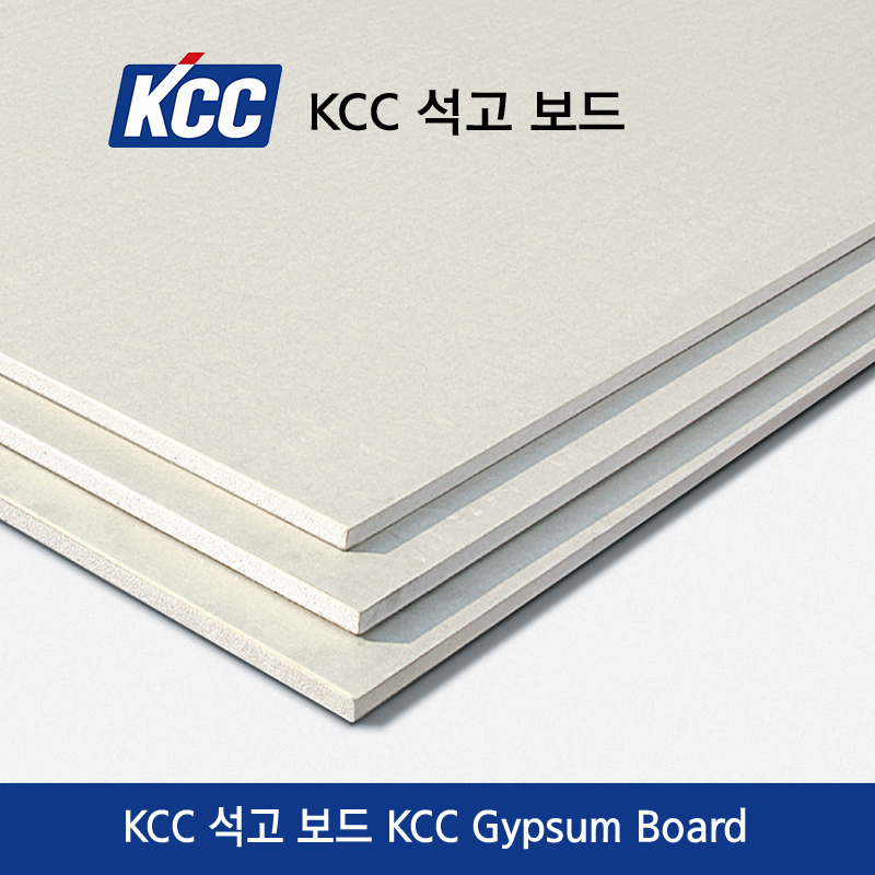 KCC 석고보드 (일반/방수) - 국산 석고보드의 대명사