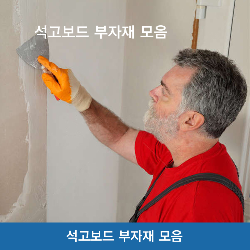 KCC 석고보드 (일반/방수) - 국산 석고보드의 대명사