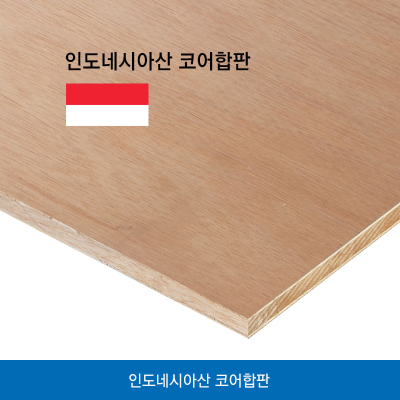 인도네시아산 코어 합판