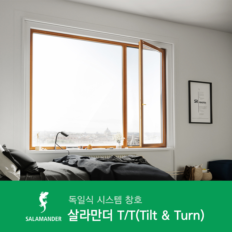 독일식 시스템 창호 살라만더 T/T - 틸트와 턴을 자유롭게