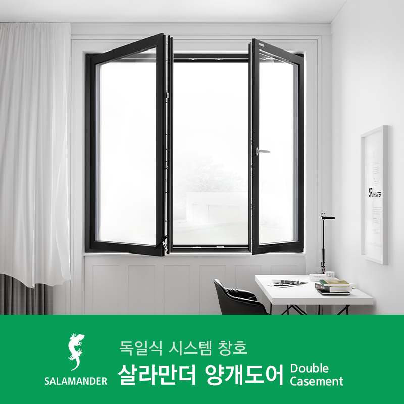 독일식 시스템 창호 살라만더 T/T - 틸트와 턴을 자유롭게