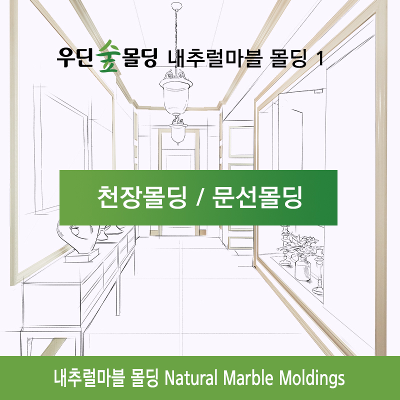 우딘 클래식 도장 몰딩