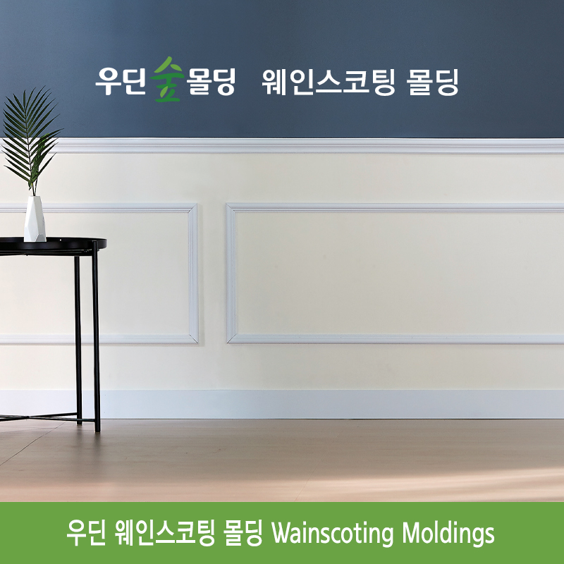 우딘 클래식 도장 몰딩