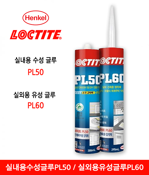 헨켈 목재용글루 PL50/PL60 - 인테리어/DIY 전용 접착