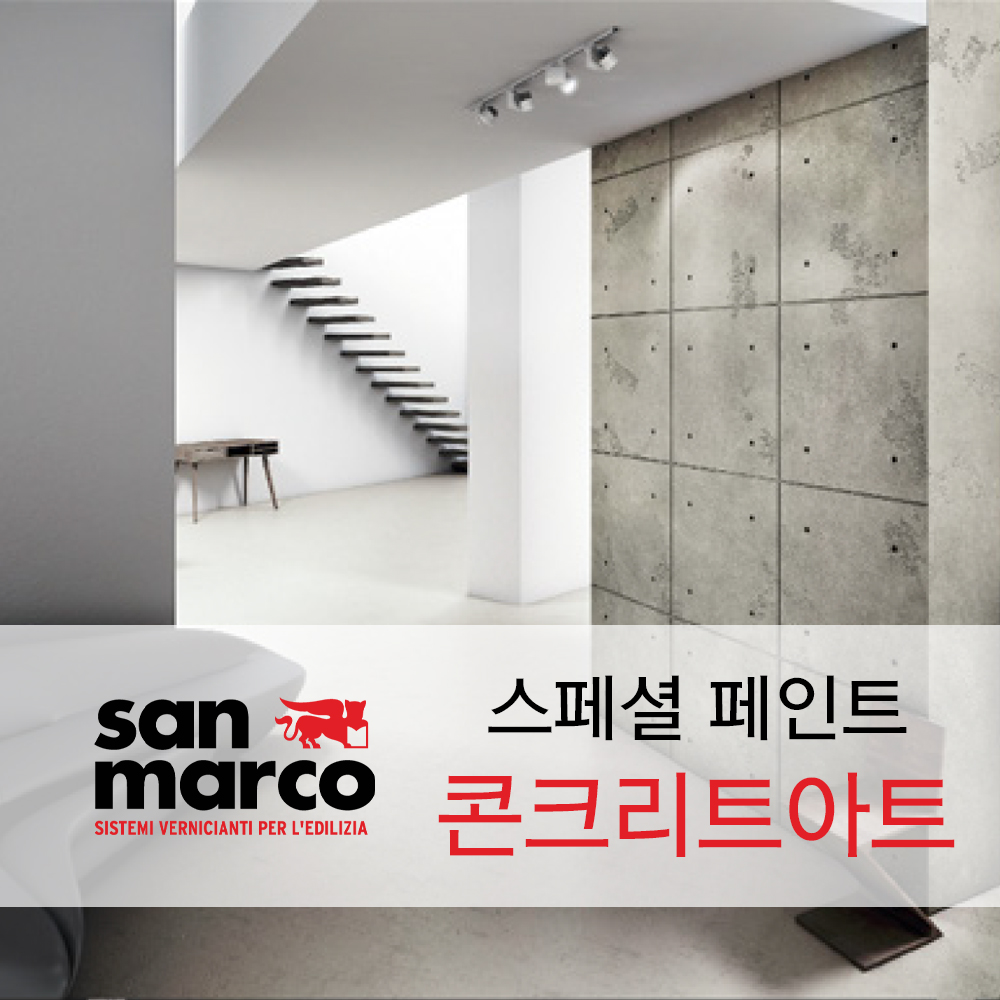 산마르코-콘크리트아트