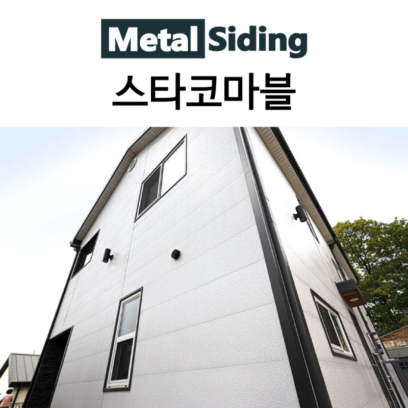 메탈사이딩-스타코마블