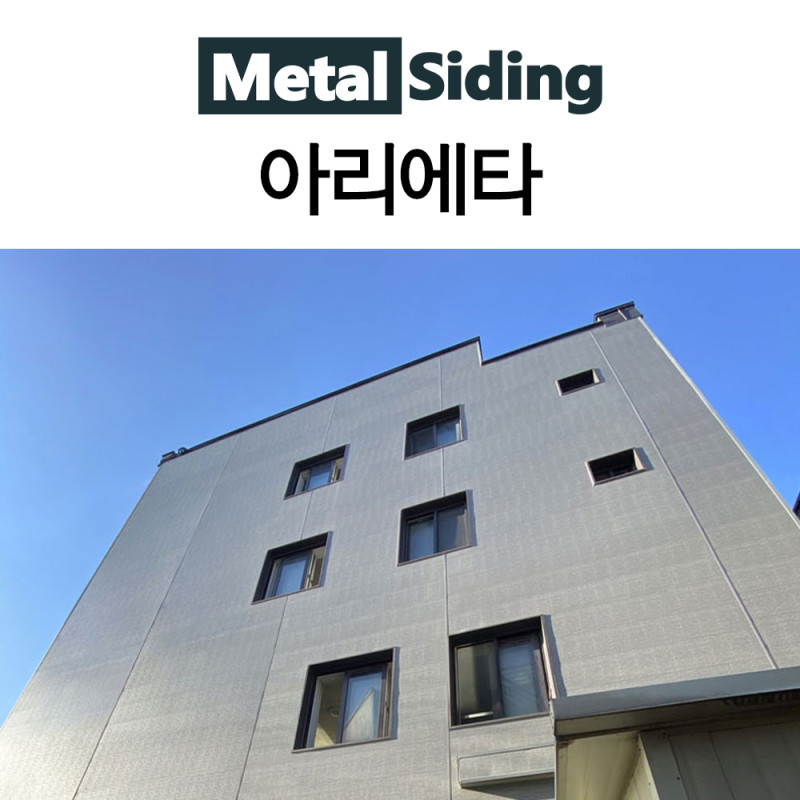 메탈사이딩-아리에타
