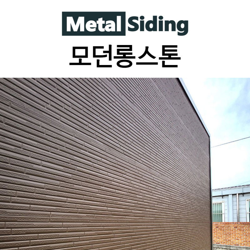 메탈사이딩-모던롱스톤