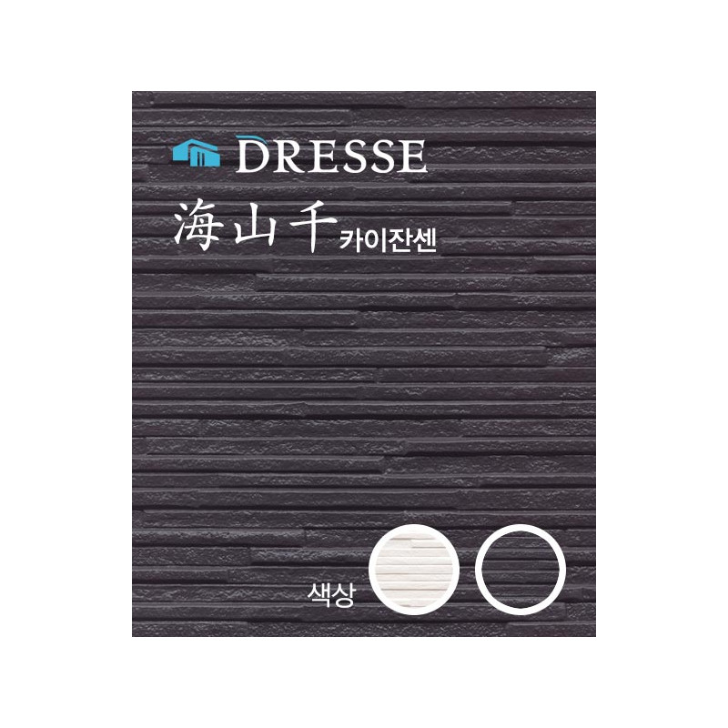 코노시마 세라믹 사이딩 드레스 카이잔센