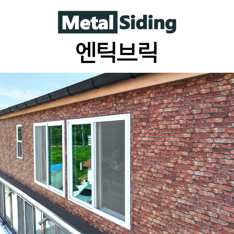 메탈사이딩-엔틱브릭