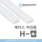플라스틱 래티스 마감용 H캡 - 플라스틱 래티스 마감자재