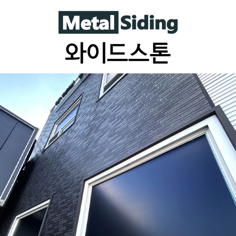메탈사이딩-와이드스톤