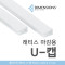 플라스틱 래티스 마감용 U캡 - 플라스틱 래티스 마감자재