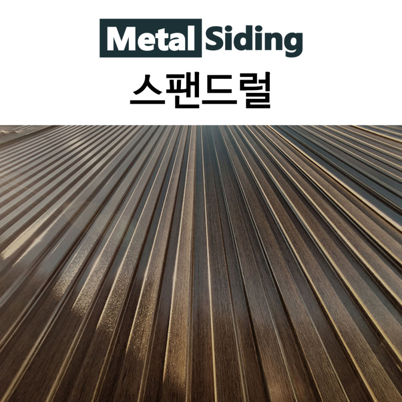 메탈사이딩-스팬드럴